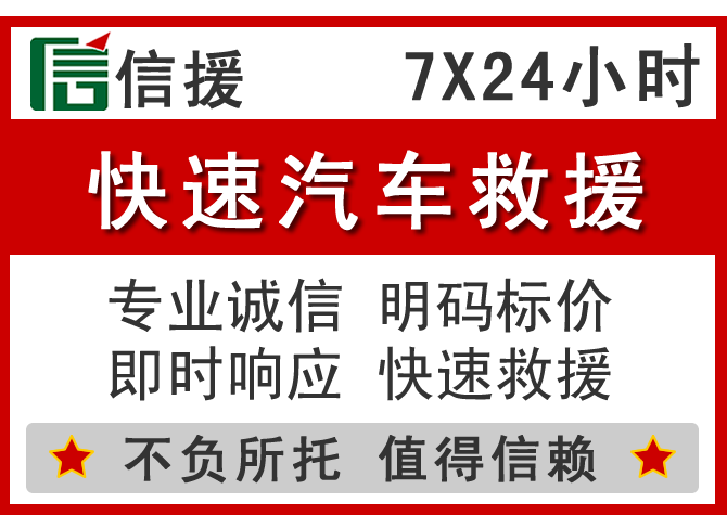 伊州区信援汽车送油救援电话 伊州区信援汽车送油救援电话