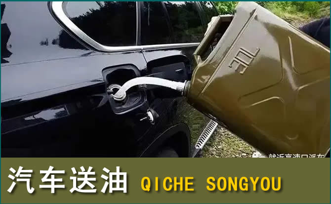伊州区汽车救援送水案例