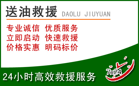 伊州区道路救援汽车送玻璃水