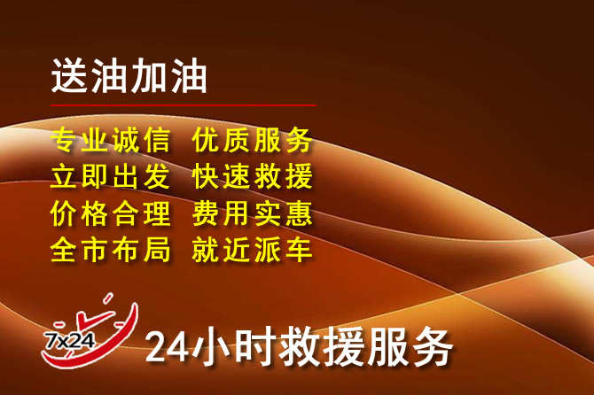 伊州区道路救援汽车送机油