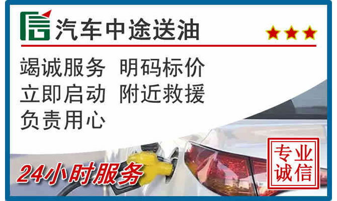 伊州区高速公路汽车送汽油
