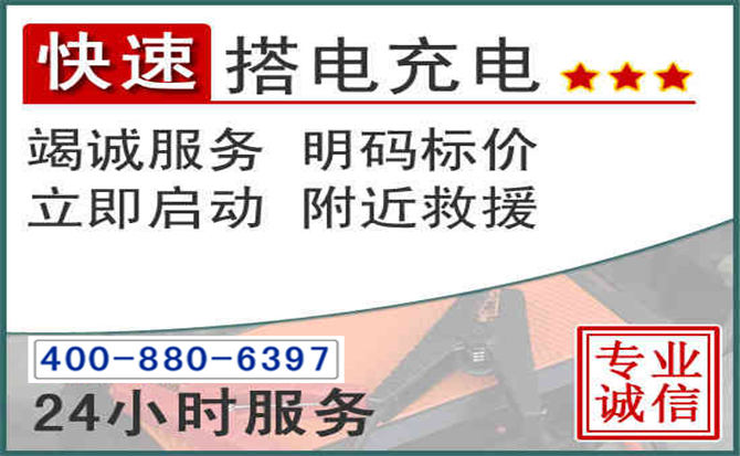 伊州区汽车电瓶搭电电话 伊州区汽车电瓶搭电电话