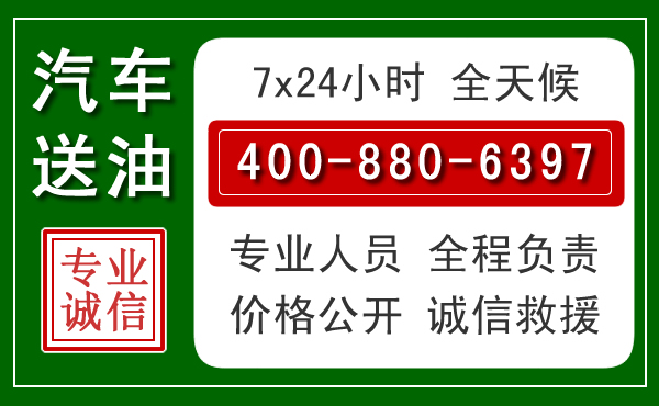 伊州区汽车送油救援电话 伊州区汽车送油救援电话